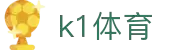 K1体育·(中国区)官方网站-十年品牌 值得信赖